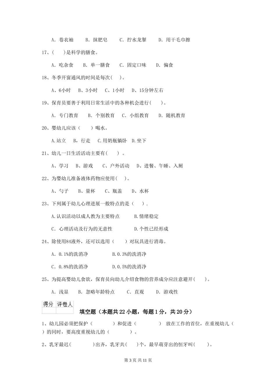 2024-2024年度幼儿园学前班保育员上学期考试试题试题及解析_第3页