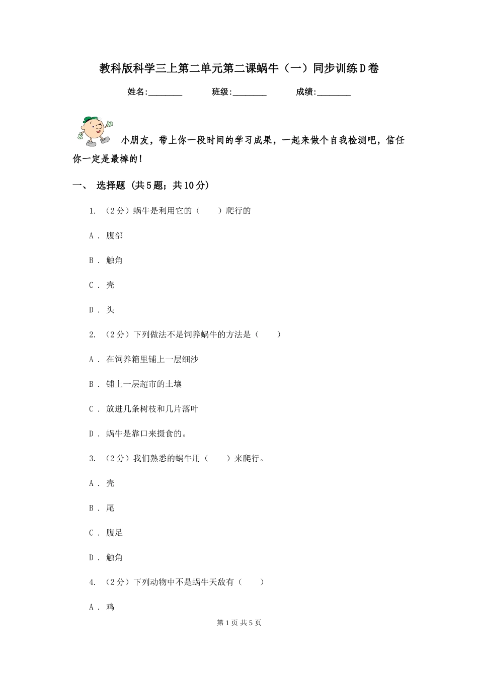 教科版科学三上第二单元第二课蜗牛同步训练D卷_第1页