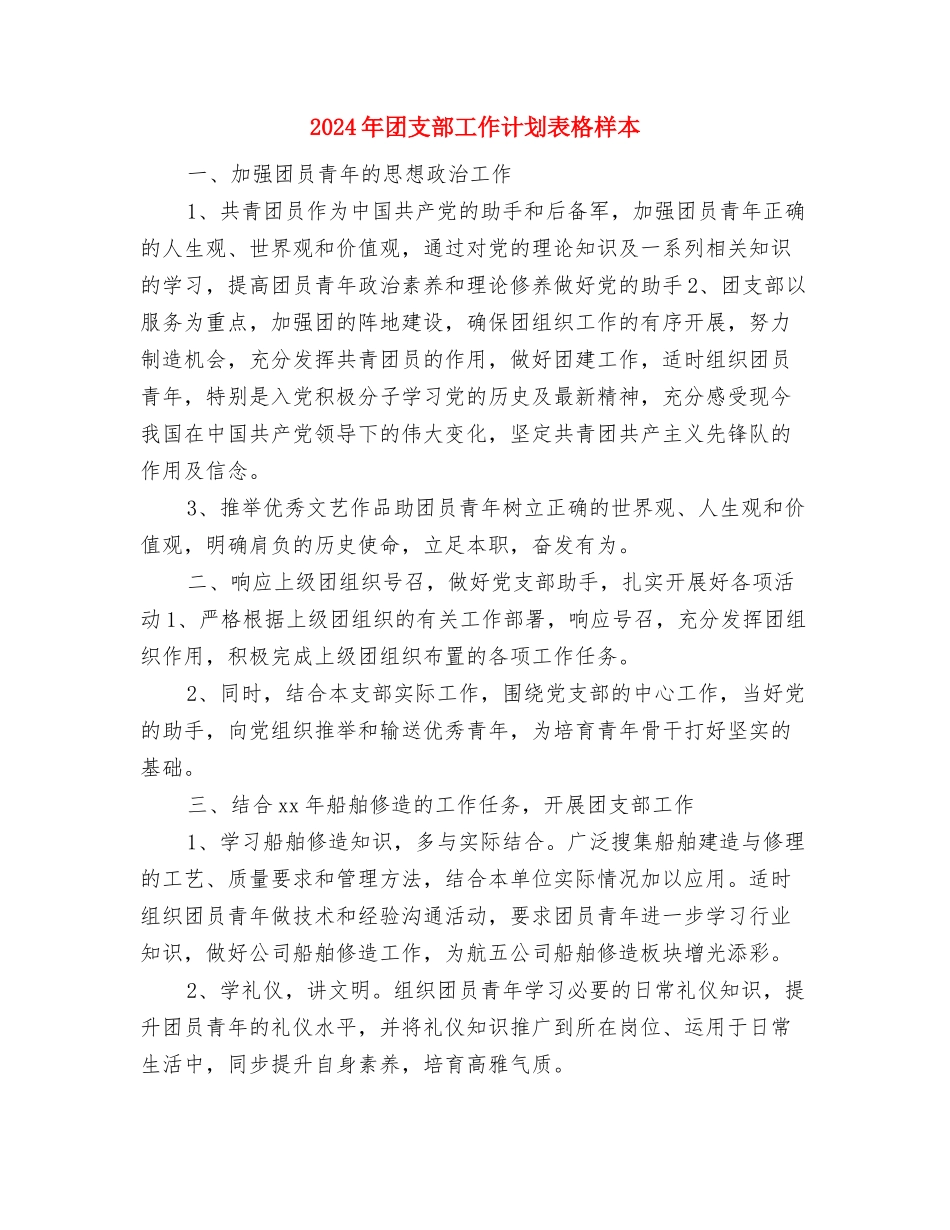 2024年团支部工作计划范本1与2024年团支部工作计划表格样本汇编_第3页