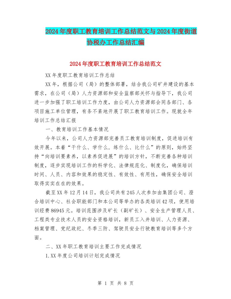 2024年度职工教育培训工作总结范文与2024年度街道协税办工作总结汇编_第1页
