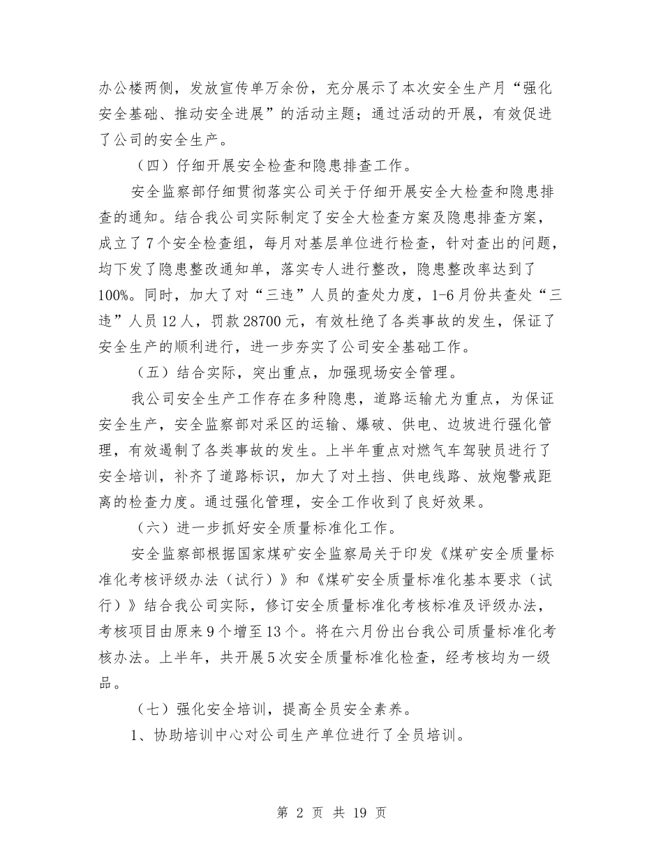 2024年公司安全监察部上半年工作总结范文与2024年公司安全科工作总结范文汇编_第2页