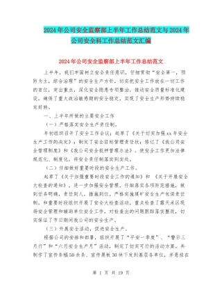2024年公司安全监察部上半年工作总结范文与2024年公司安全科工作总结范文汇编
