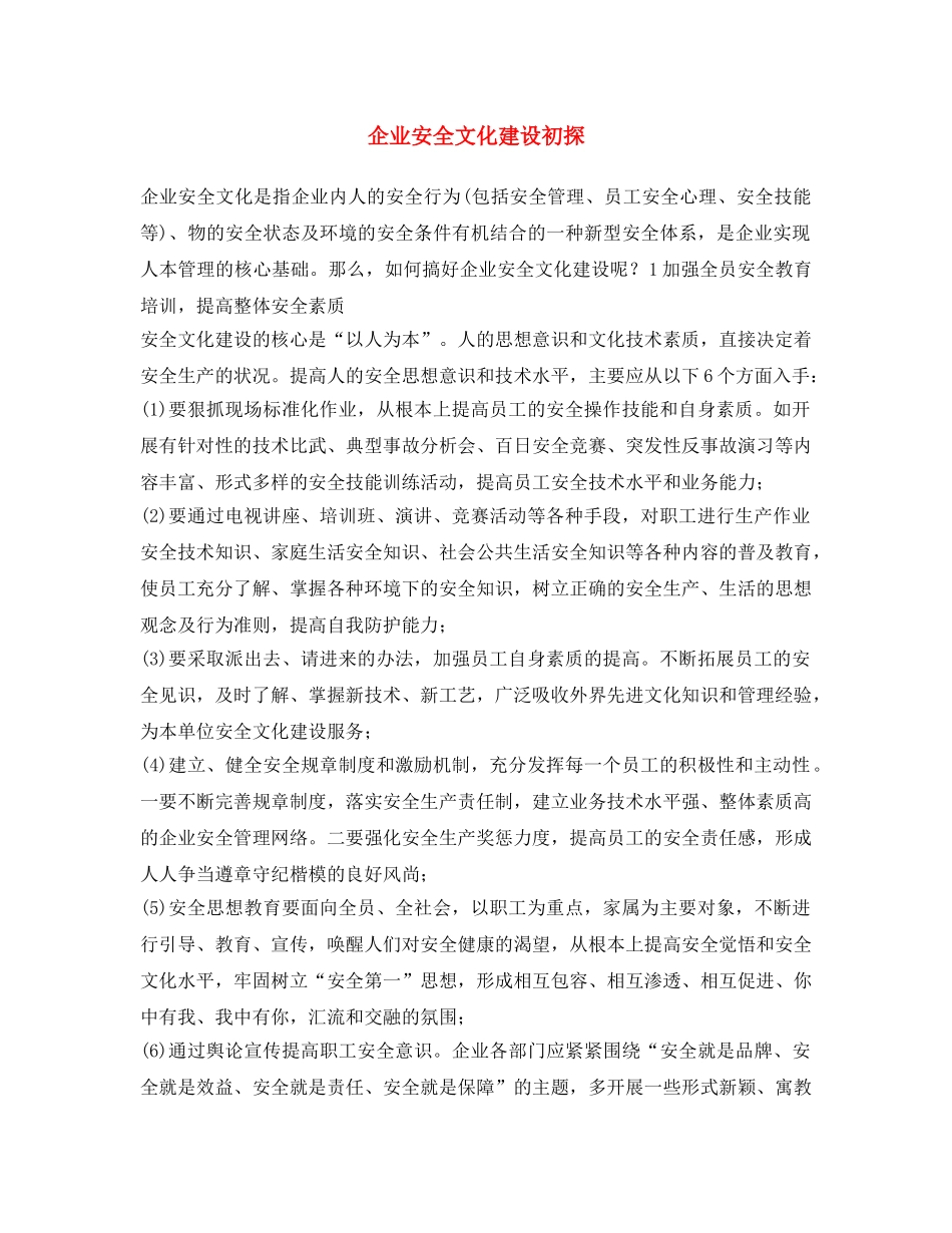 《安全文化》之企业安全文化建设初探 _第1页