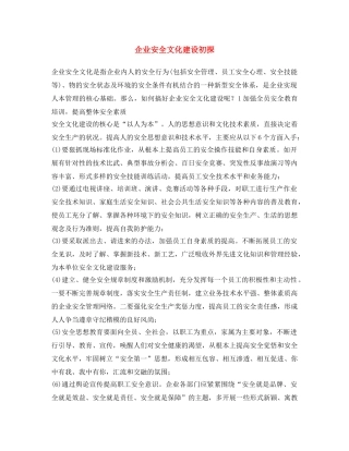 《安全文化》之企业安全文化建设初探 