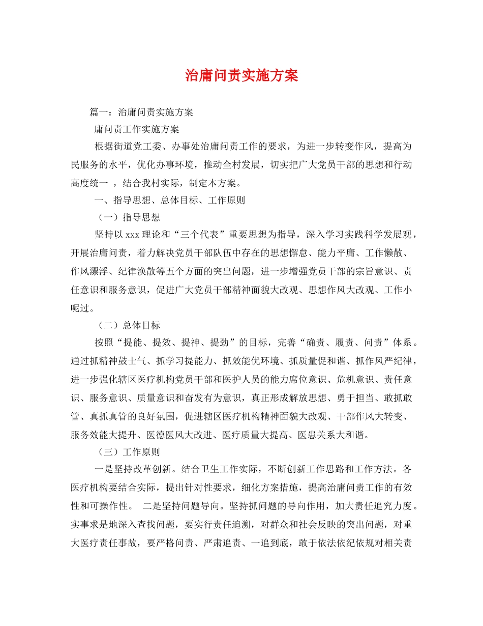 治庸问责实施方案 _第1页