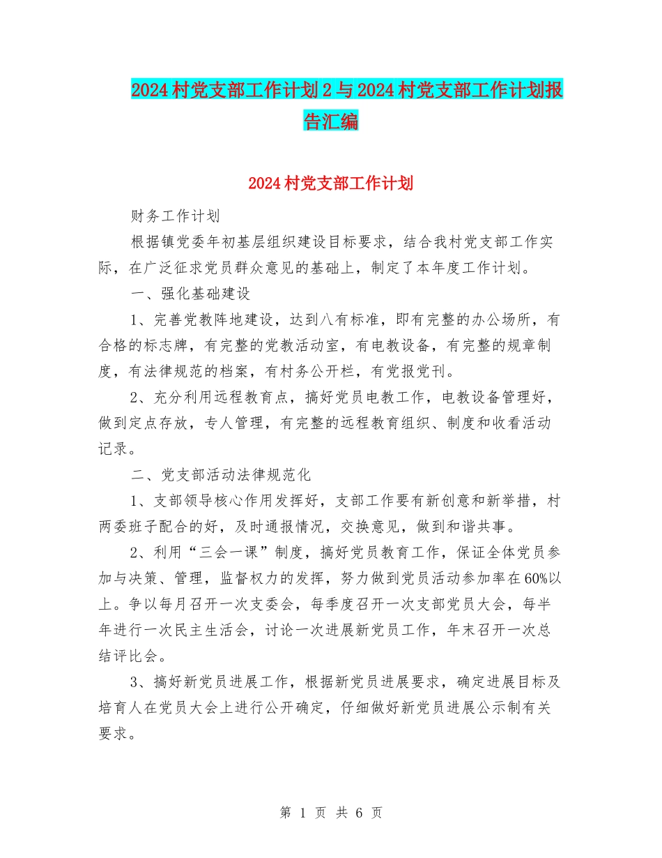 2024村党支部工作计划2与2024村党支部工作计划报告汇编_第1页