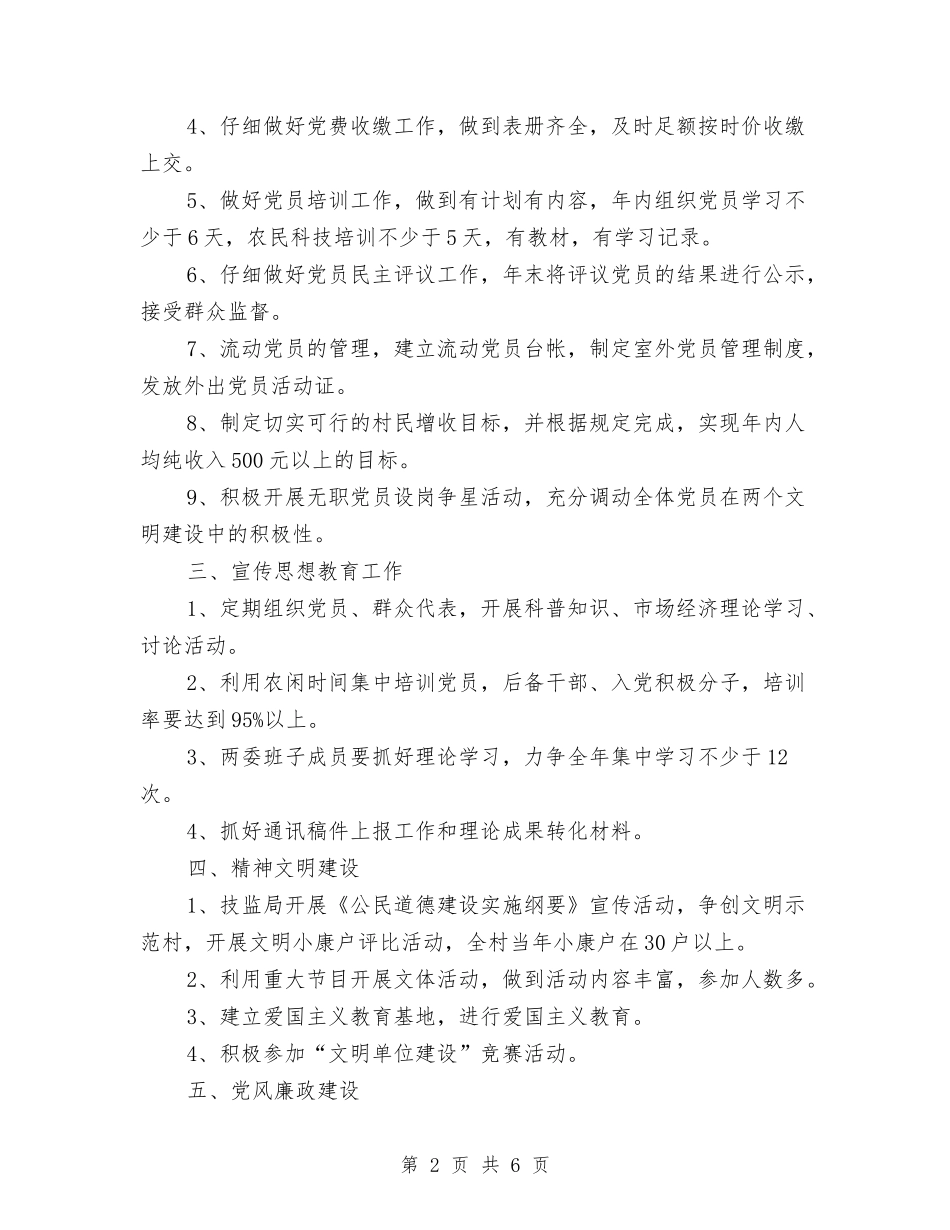 2024村党支部工作计划2与2024村党支部工作计划报告汇编_第2页