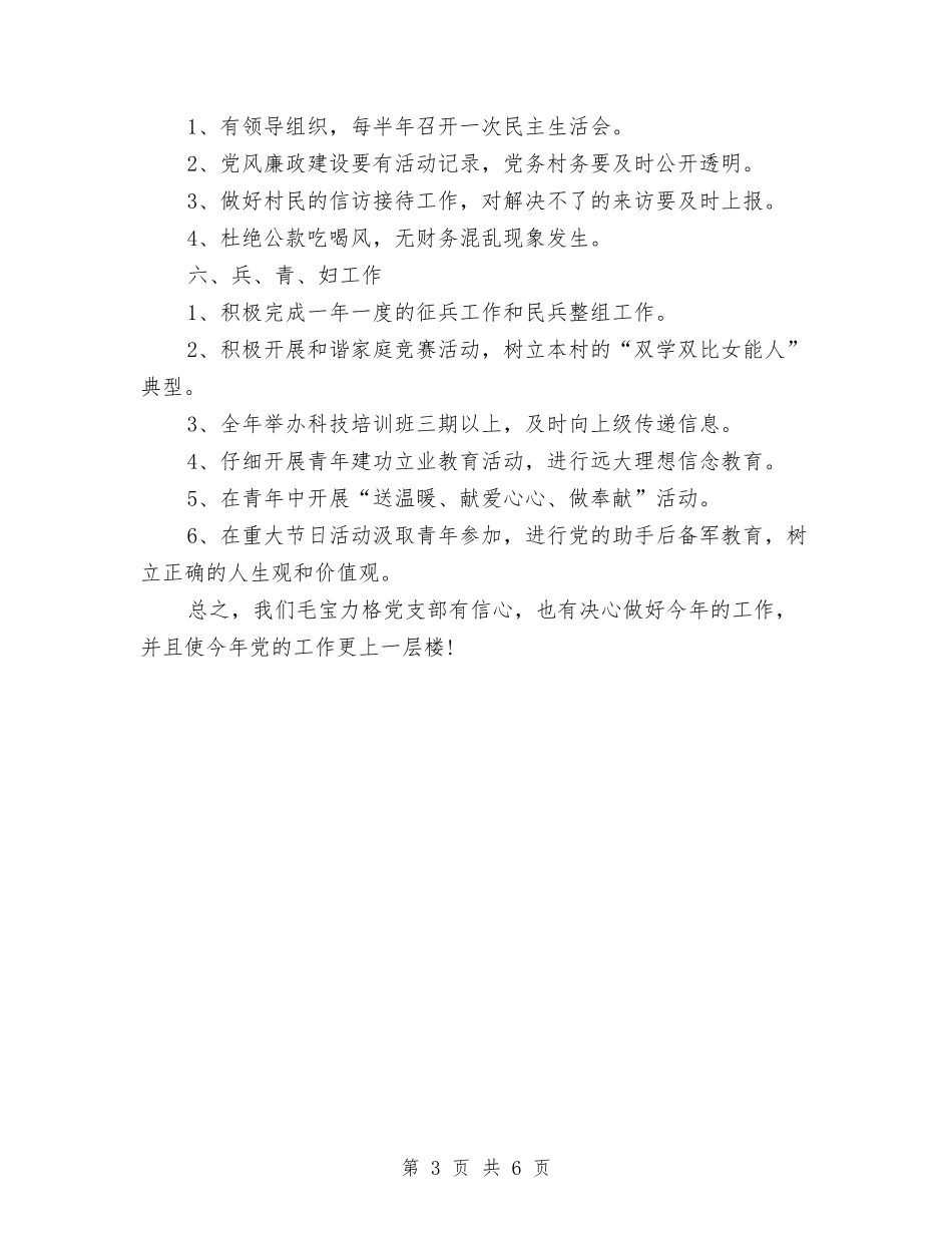 2024村党支部工作计划2与2024村党支部工作计划报告汇编_第3页