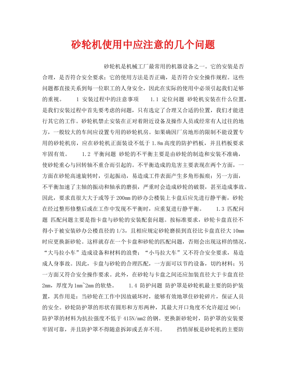 《安全技术》之砂轮机使用中应注意的几个问题 _第1页