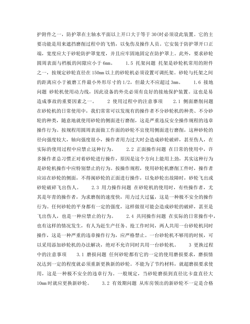 《安全技术》之砂轮机使用中应注意的几个问题 _第2页