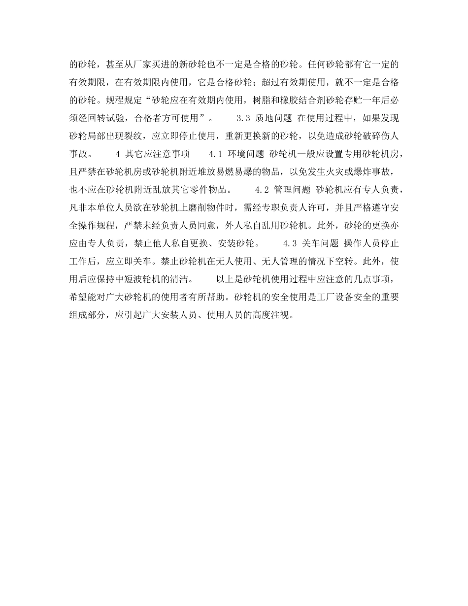 《安全技术》之砂轮机使用中应注意的几个问题 _第3页