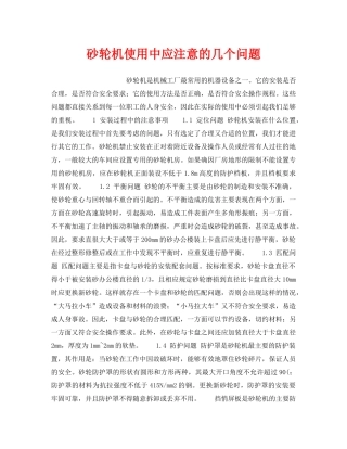《安全技术》之砂轮机使用中应注意的几个问题 