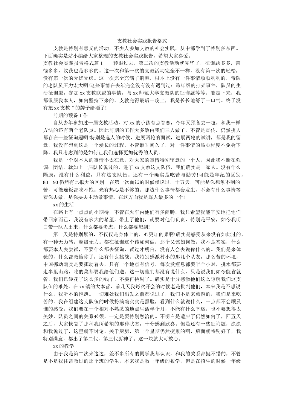 支教社ۥ会实践报告格式精选 _第1页