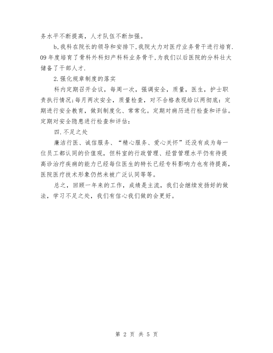2024年医院科室年度工作总结与2024年医院科室护理年终工作总结汇编_第2页
