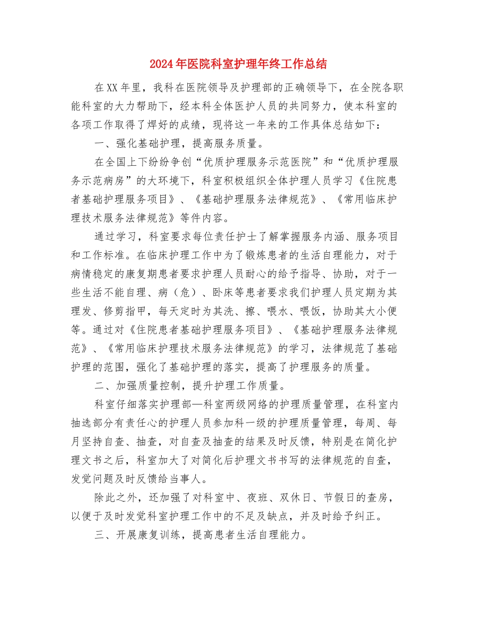 2024年医院科室年度工作总结与2024年医院科室护理年终工作总结汇编_第3页
