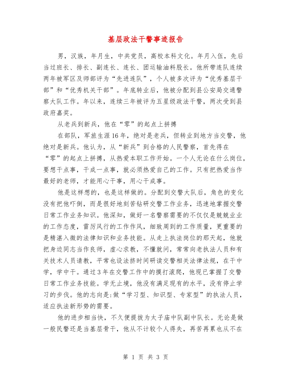 基层政法干警事迹报告_第1页