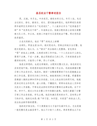 基层政法干警事迹报告