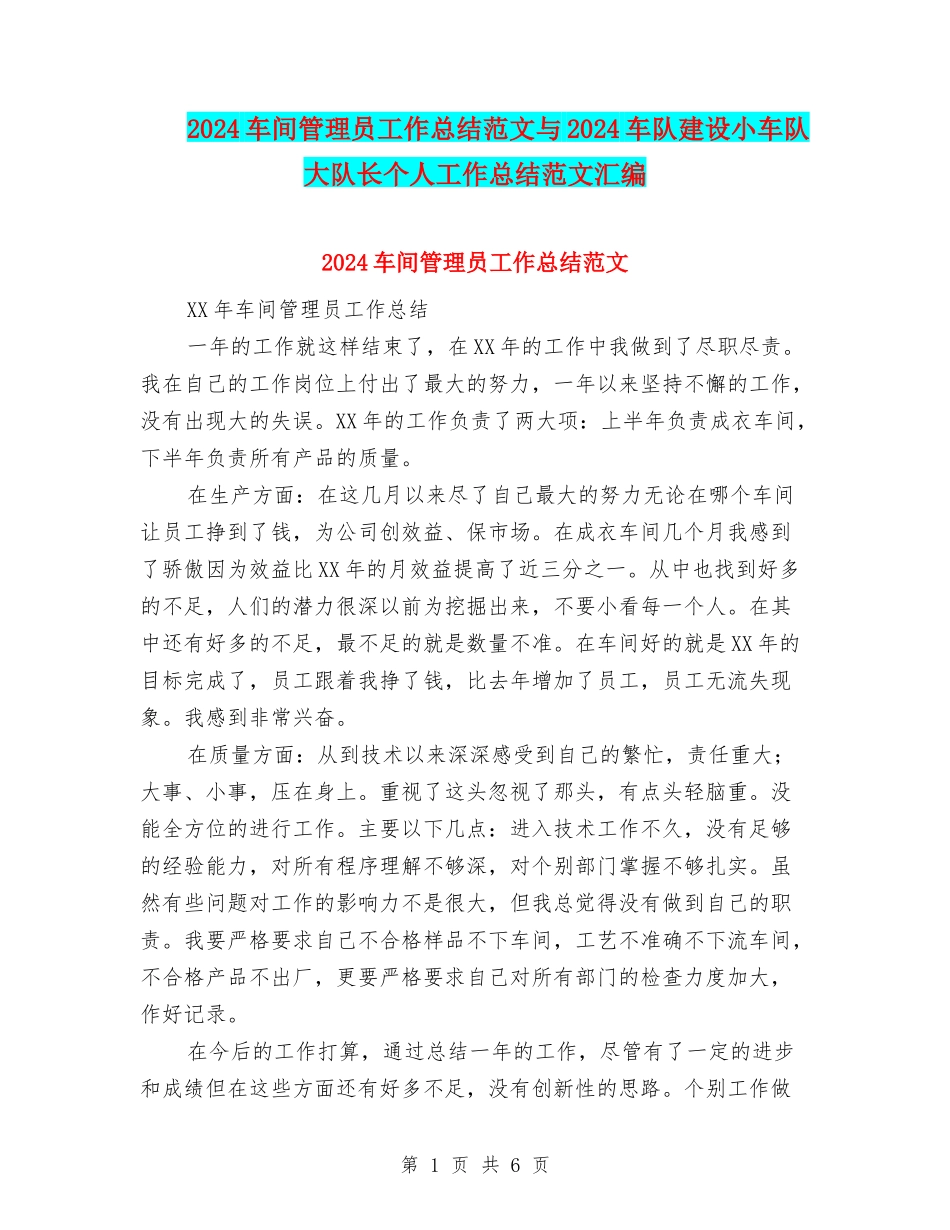 2024车间管理员工作总结范文与2024车队建设小车队大队长个人工作总结范文汇编_第1页