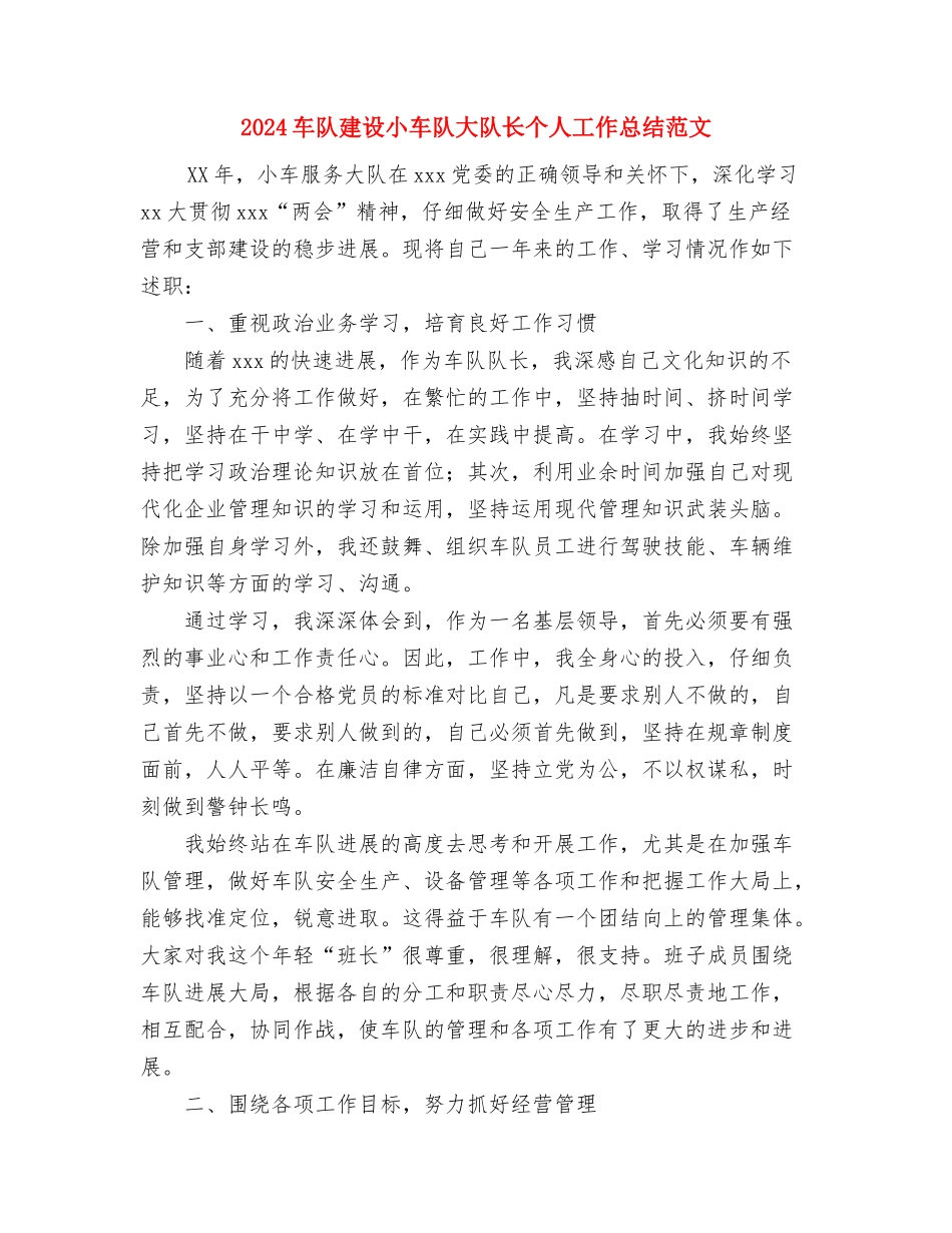 2024车间管理员工作总结范文与2024车队建设小车队大队长个人工作总结范文汇编_第3页
