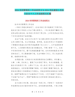 2024车间管理员工作总结范文与2024车队建设小车队大队长个人工作总结范文汇编