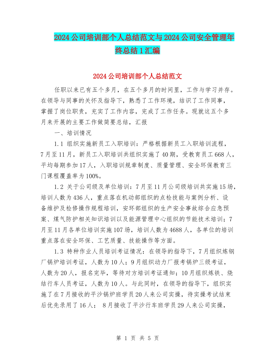 2024公司培训部个人总结范文与2024公司安全管理年终总结1汇编_第1页