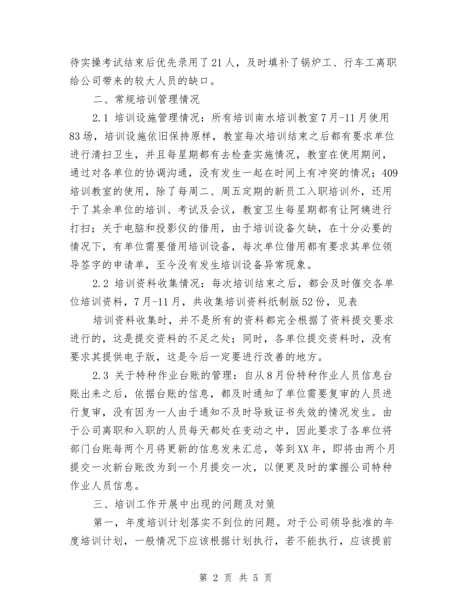 2024公司培训部个人总结范文与2024公司安全管理年终总结1汇编_第2页