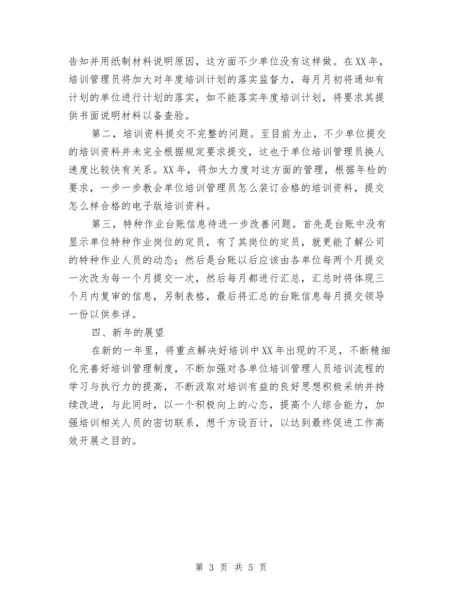 2024公司培训部个人总结范文与2024公司安全管理年终总结1汇编_第3页