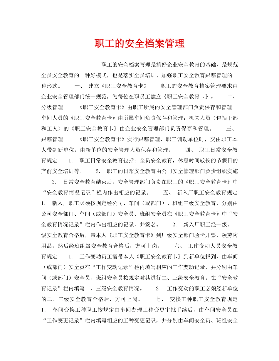 《安全管理职业卫生》之职工的安全档案管理 _第1页