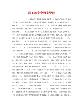 《安全管理职业卫生》之职工的安全档案管理 