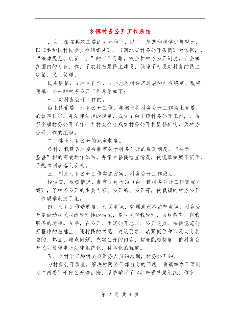 乡镇村务公开工作总结_第2页
