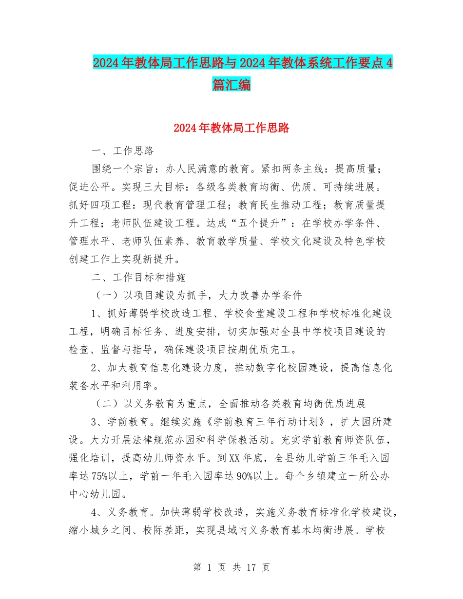 2024年教体局工作思路与2024年教体系统工作要点4篇汇编_第1页