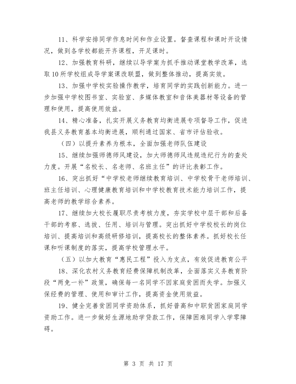 2024年教体局工作思路与2024年教体系统工作要点4篇汇编_第3页