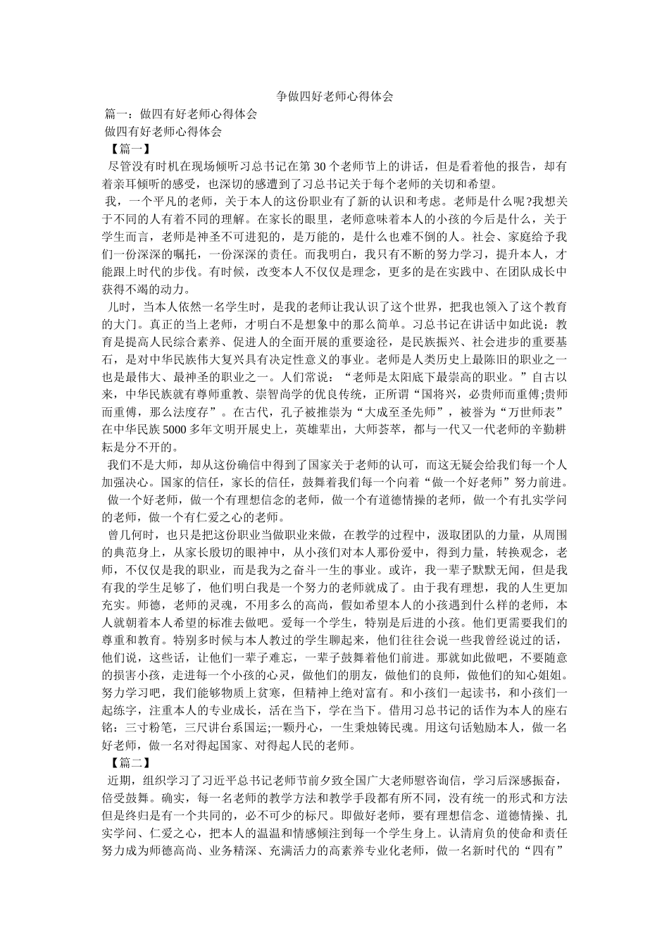 争做四好老师心得体会参考 _第1页