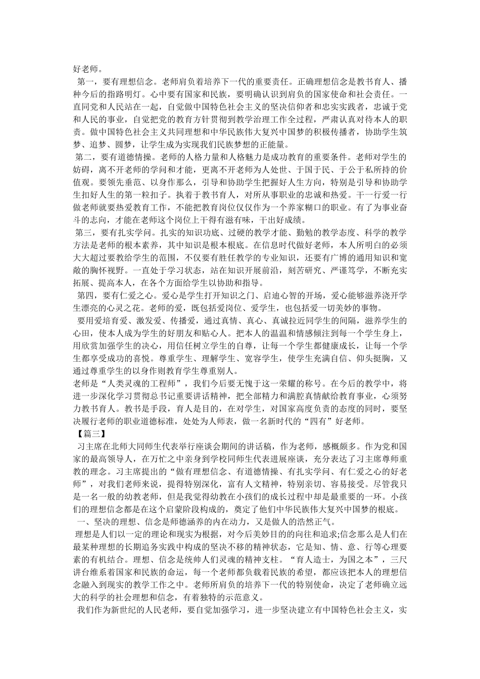 争做四好老师心得体会参考 _第2页