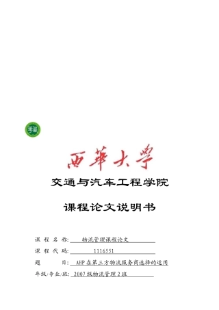 AHP在第三方物流服务商选择的应用