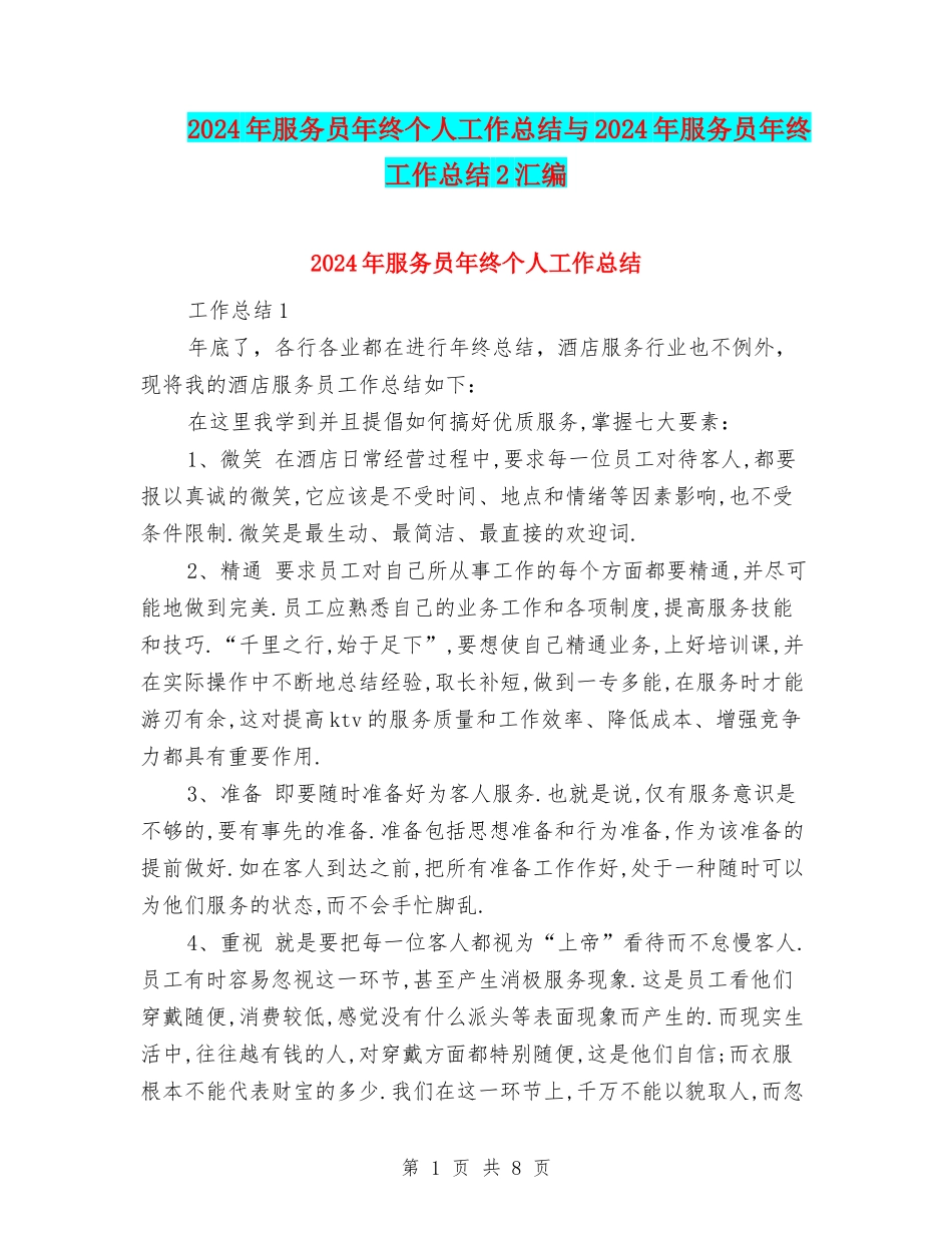 2024年服务员年终个人工作总结与2024年服务员年终工作总结2汇编_第1页