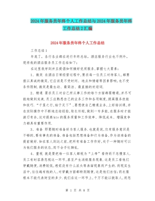 2024年服务员年终个人工作总结与2024年服务员年终工作总结2汇编
