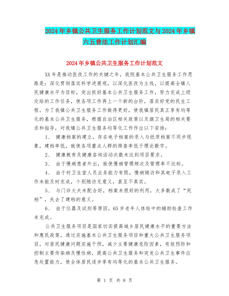 2024年乡镇公共卫生服务工作计划范文与2024年乡镇六五普法工作计划汇编_第1页
