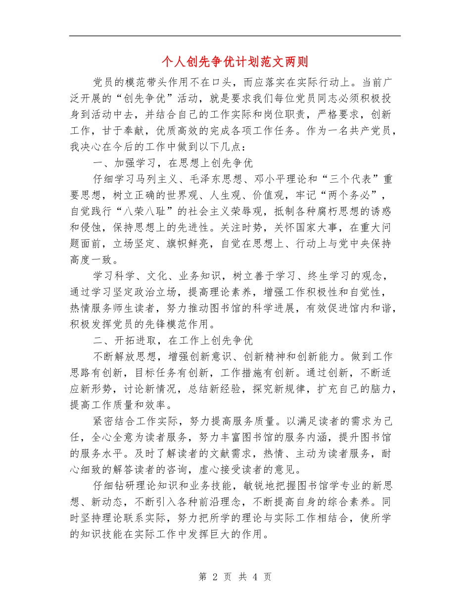 个人创先争优计划范文两则_第2页