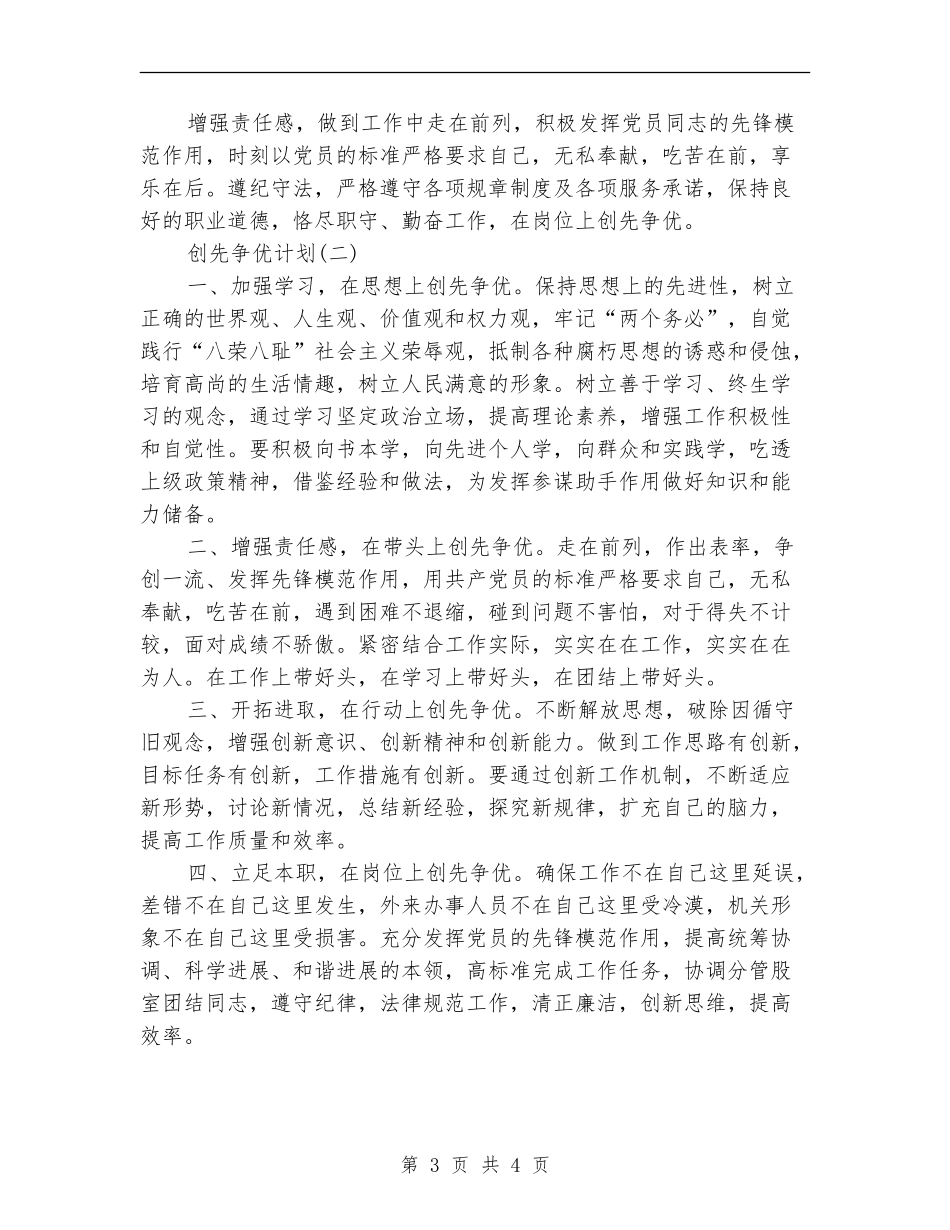 个人创先争优计划范文两则_第3页