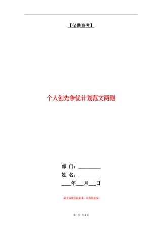 个人创先争优计划范文两则