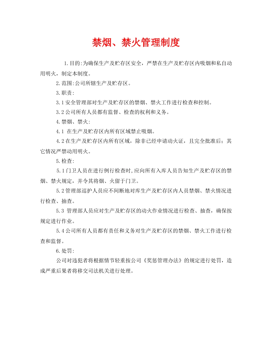 《安全管理制度》之禁烟、禁火管理制度 _第1页