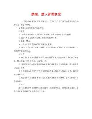 《安全管理制度》之禁烟、禁火管理制度 