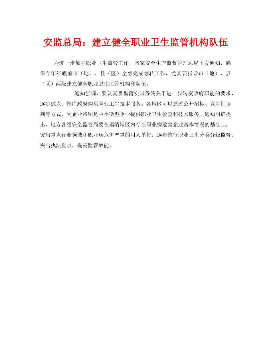 《安全管理职业卫生》之安监总局建立健全职业卫生监管机构队伍 _第1页