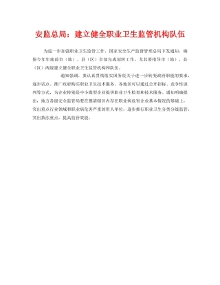 《安全管理职业卫生》之安监总局建立健全职业卫生监管机构队伍 