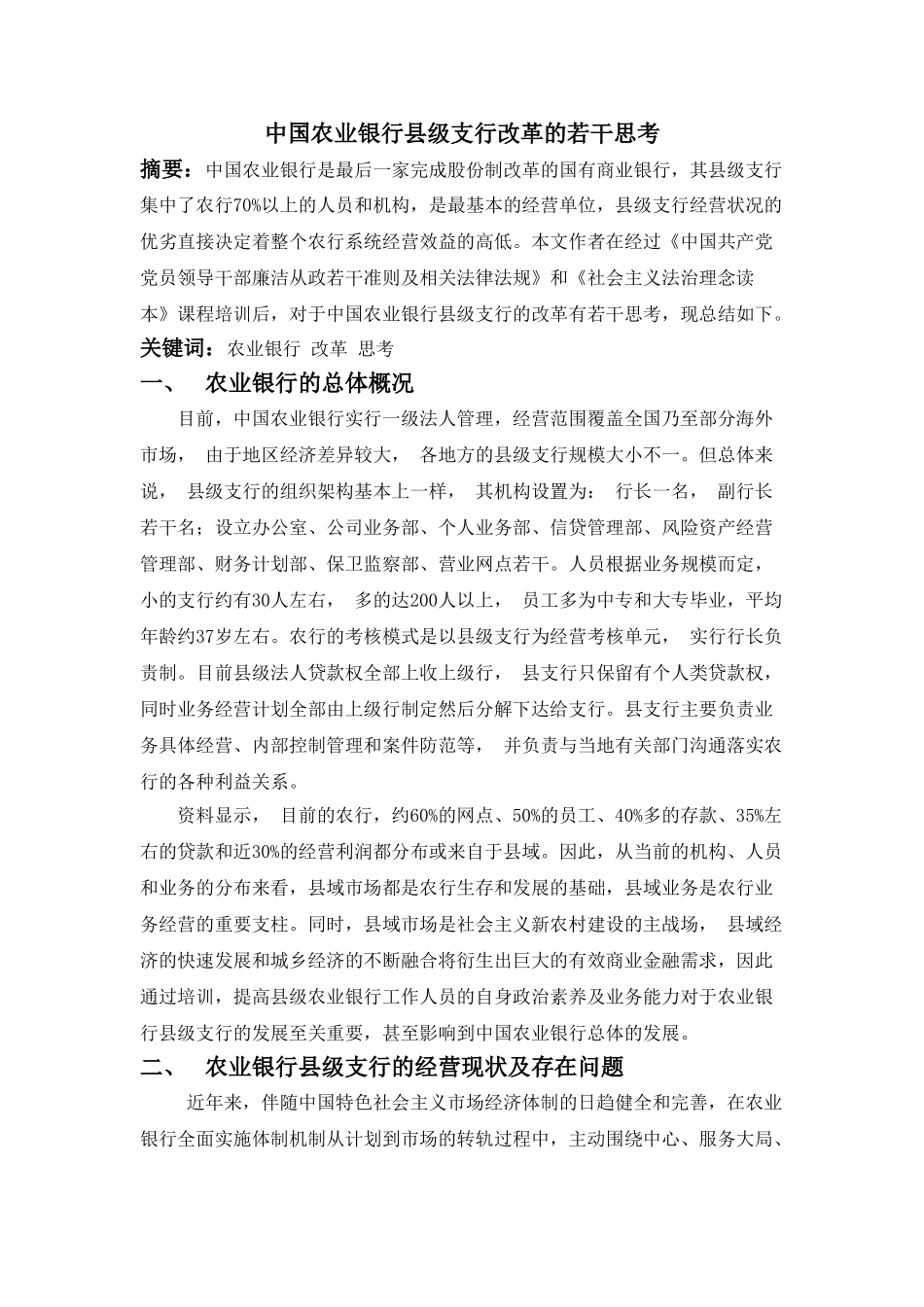 中国农业银行县级支行改革的若干思考 _第1页