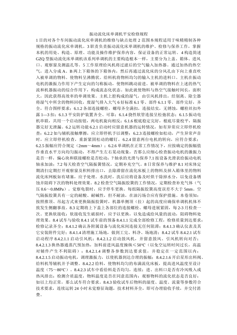 振动流ۥ化床干燥机安全检修规程精选 _第1页