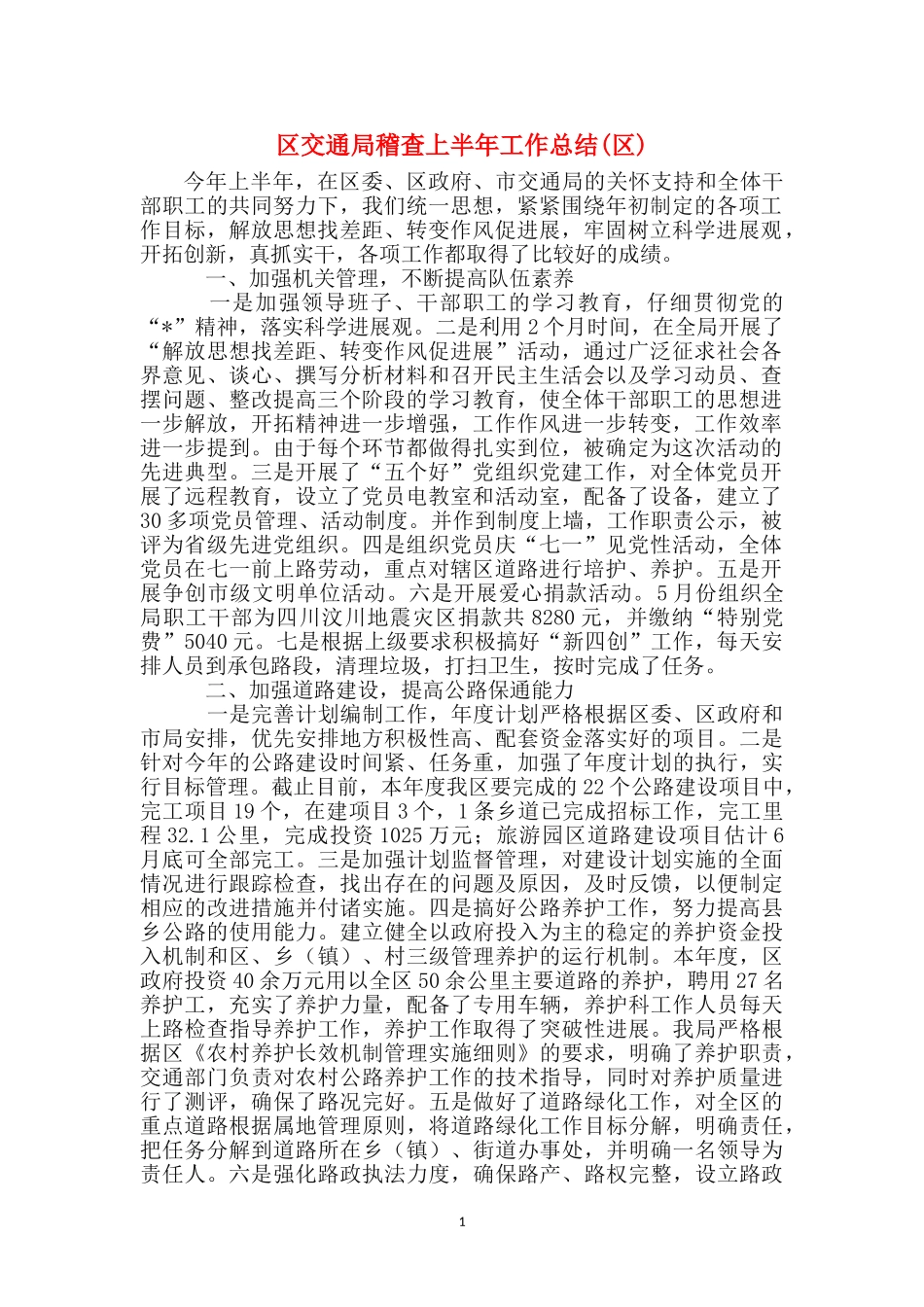 区交通局稽查上半年工作总结_第1页
