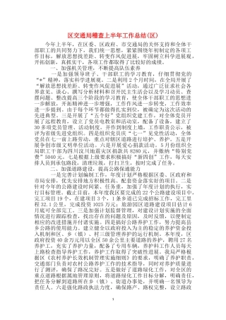 区交通局稽查上半年工作总结