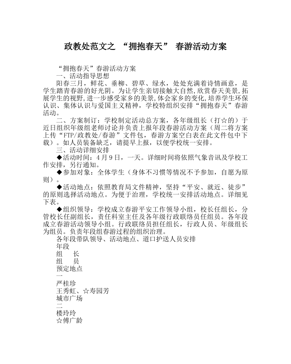 政教处范文 “拥抱春天” 春游活动方案 _第1页
